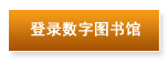 登陸數字圖書館