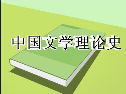 中國(guó)文學(xué)理論史