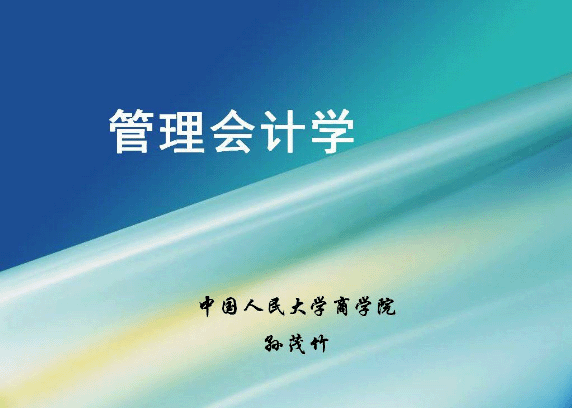 管理會(huì)計(jì)