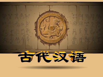 古代漢語